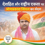 देशहित और राष्ट्रीय एकता पर ओमप्रकाश सिंघल का संदेश